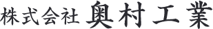 株式会社奥村工業