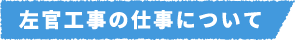左官工事の仕事について